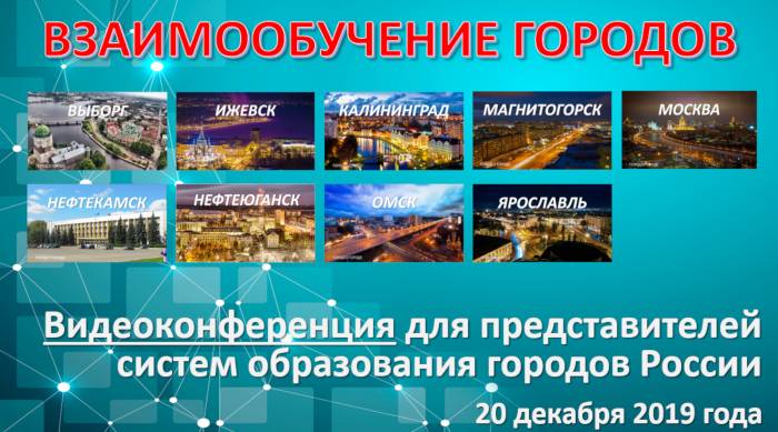 Проект взаимообучение городов