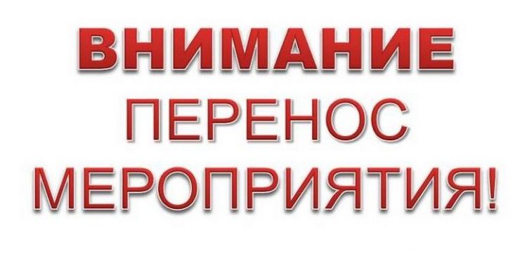 Perenos-meropriyatiya