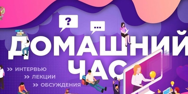 домашний час