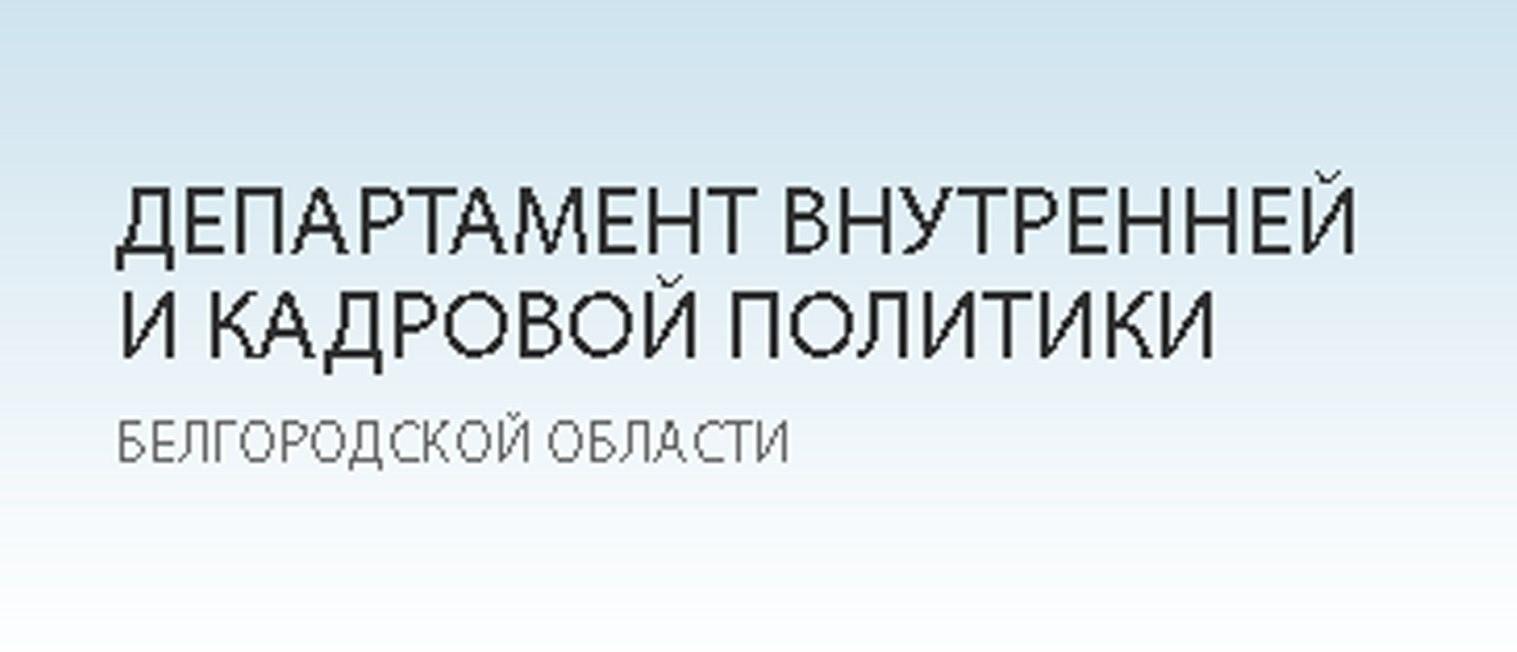 Отдел внутренней политики города. Г Белгород управление образования. Департамент внутренней политики медведь