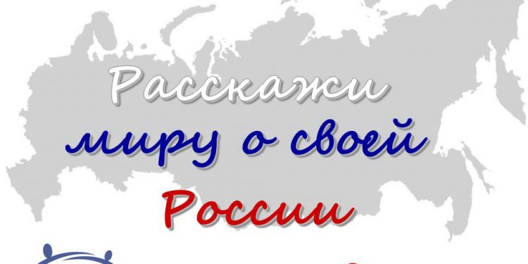 Расскажи-миру-о-своей-России-логотип