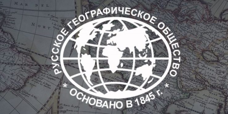 рус-гео-общество