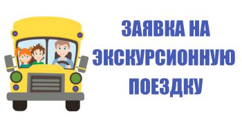 ЗАЯВКА НА ЭКСКУРСИОННУЮ ПОЕЗДКУ