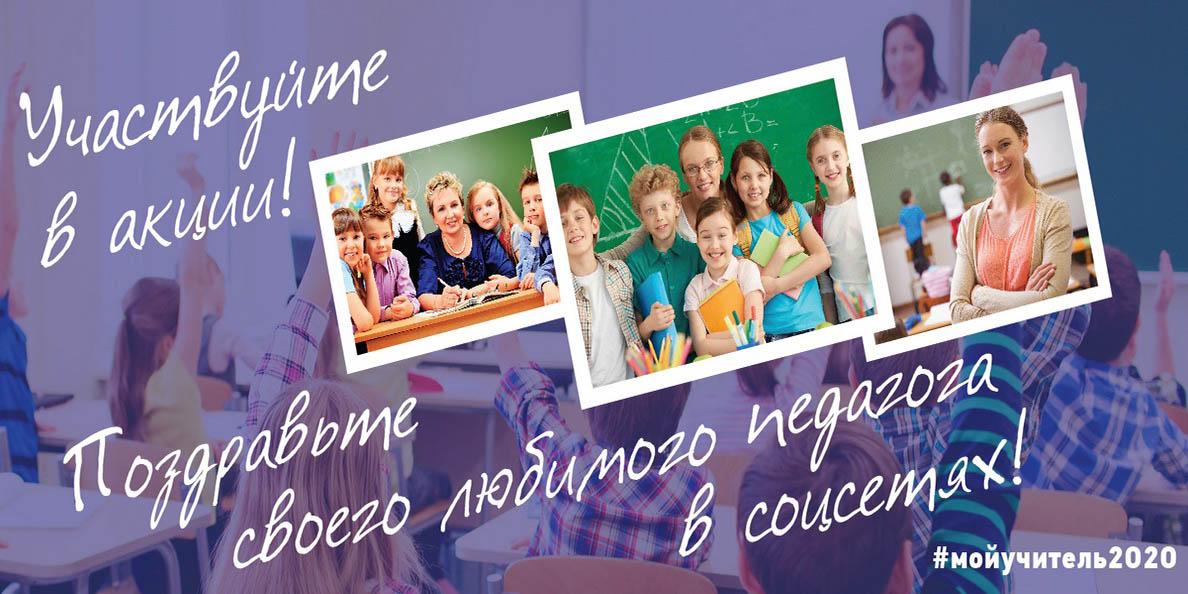 Учитель учителю акция. Акция мой учитель. Акция мой любимый учитель. Поздравь любимого учителя акция. Акция ко Дню учителя.