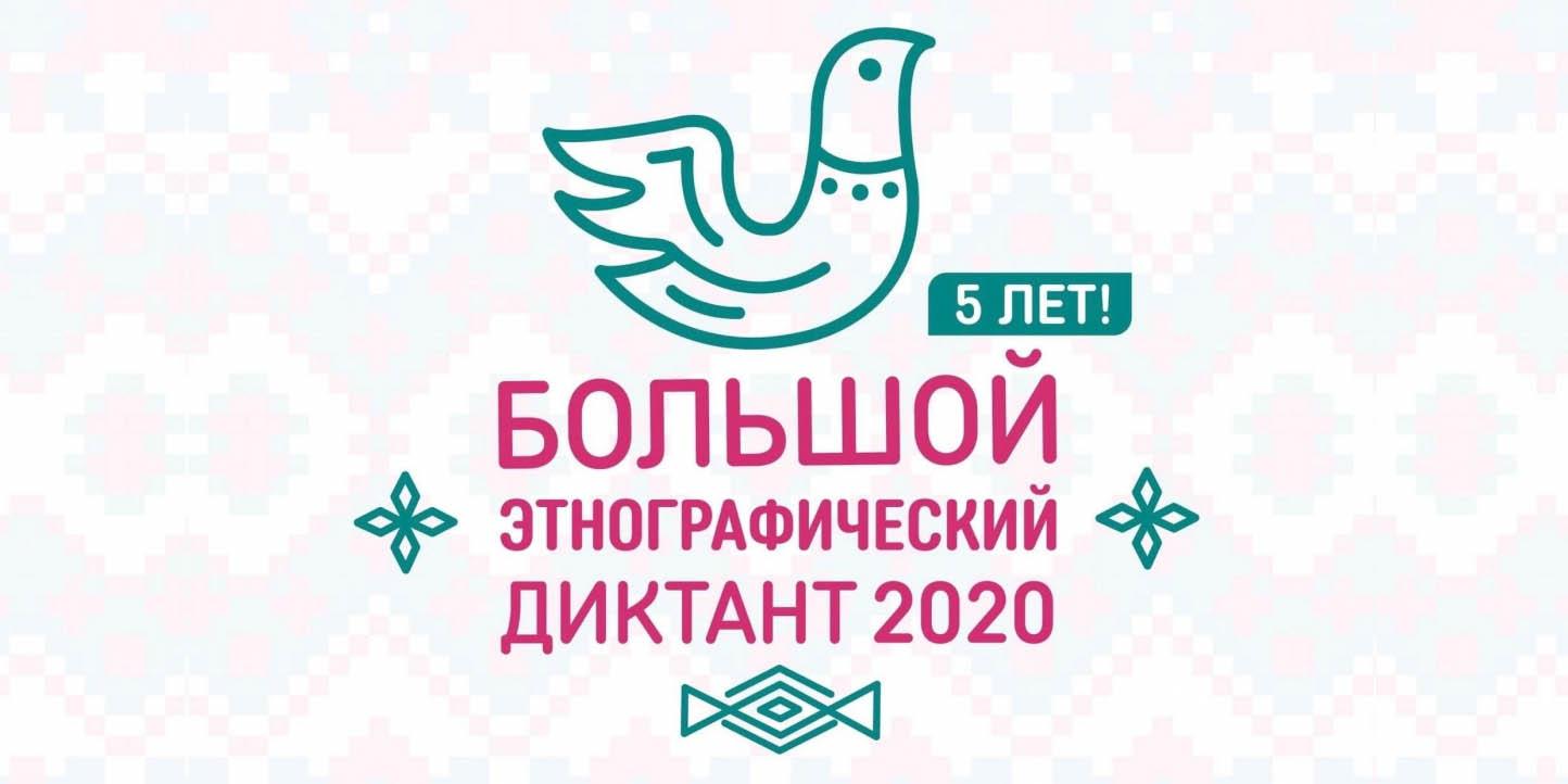 большой этнографический диктант 2020