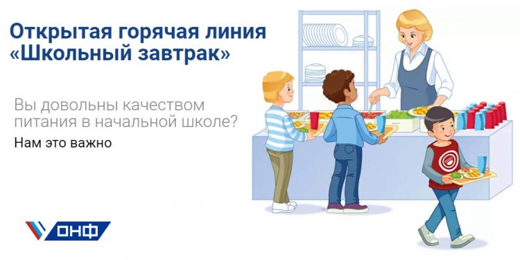 Горячая линия _Школьный завтрак_ — propitanie.onf.ru