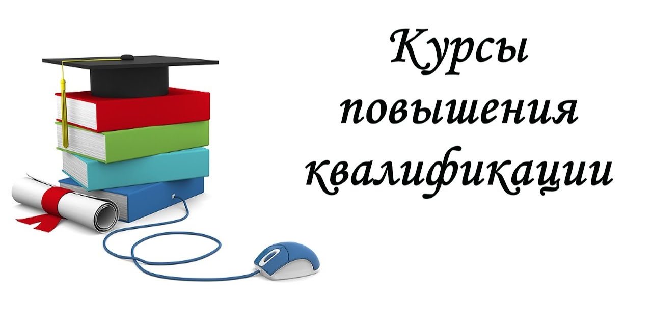 Повышение квалификации картинка для сайта