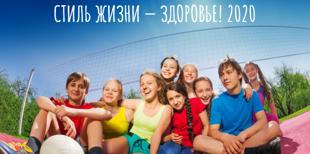 Стиль жизни – здоровье! 2020