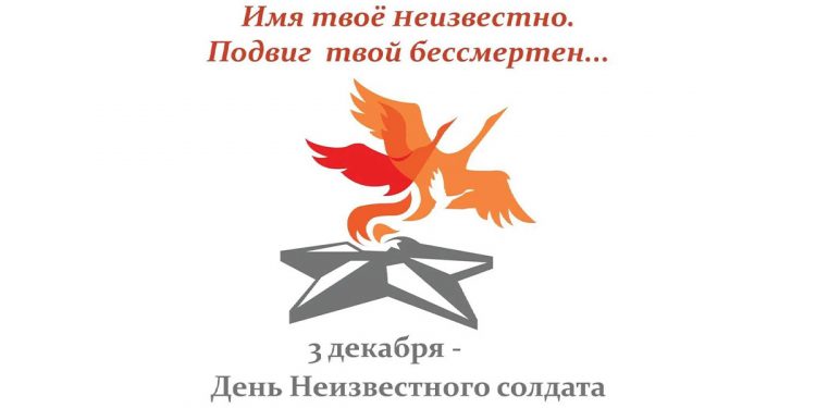 день неизвестного солдата