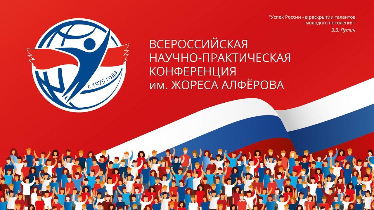 всероссийской практической конференции. конференция жореса алферова 2022. научная конференция жореса алферова. уральский государственный аграрный университет. практическом семинаре фас россии.