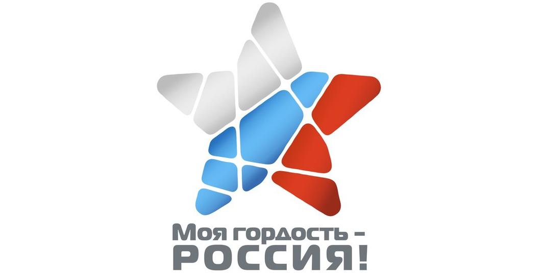 Моя гордость — Россия!