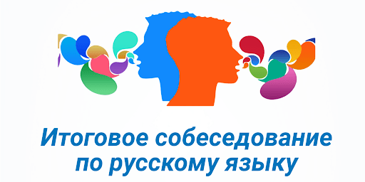 итоговое собеседование по русскому языку