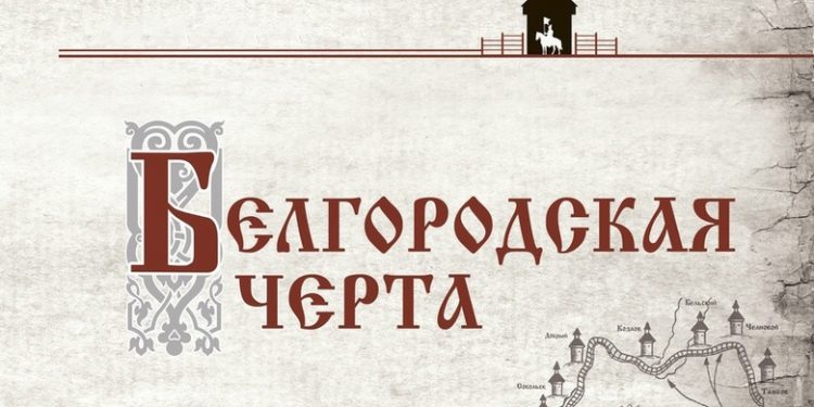 Богатырская сила Белгородской черты