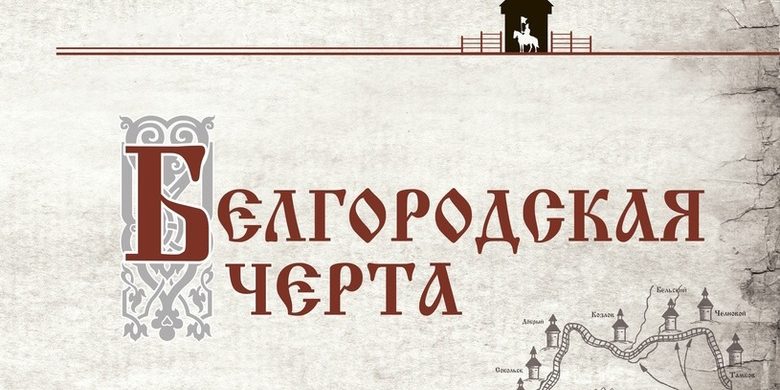 Богатырская сила Белгородской черты