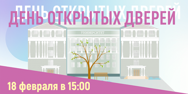 День открытых дверей