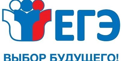 ЕГЭ_Выбор_будущего!