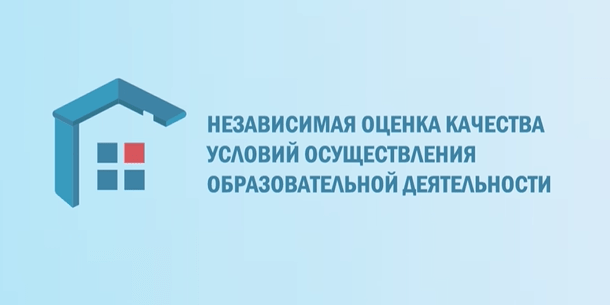 Независимая оценка качества условий осуществления образовательной деятельности