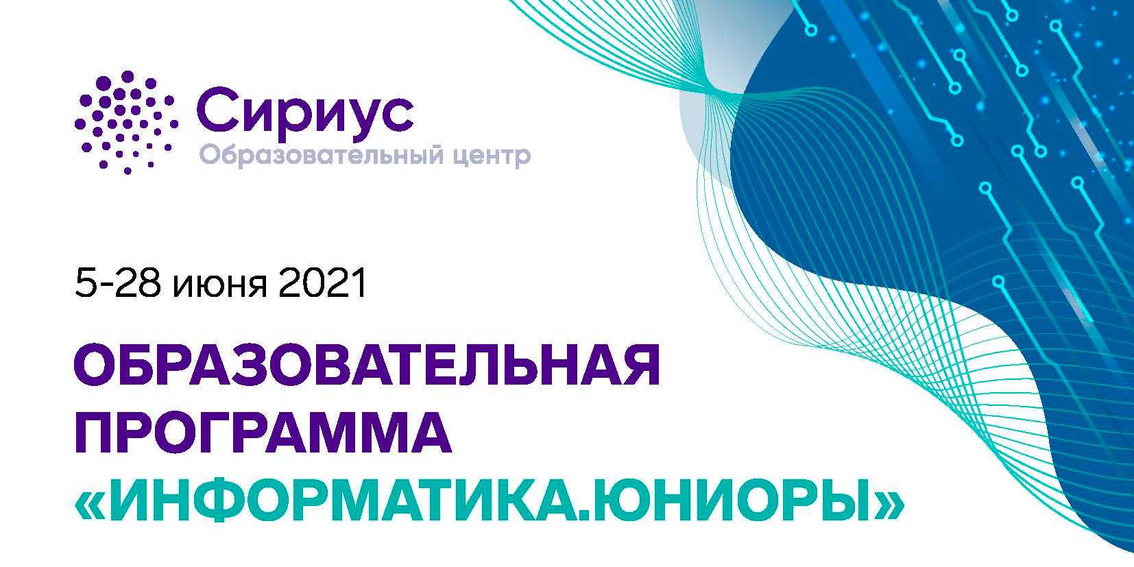 Образовательные программы информатика. Сириус Информатика Юниоры 2021. Образовательные программы центра Сириус. Сириус образовательный центр Информатика. Сириус 2021.