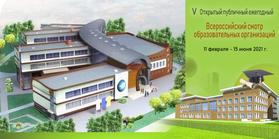 V Открытый публичный Всероссийский смотр образовательных организаций