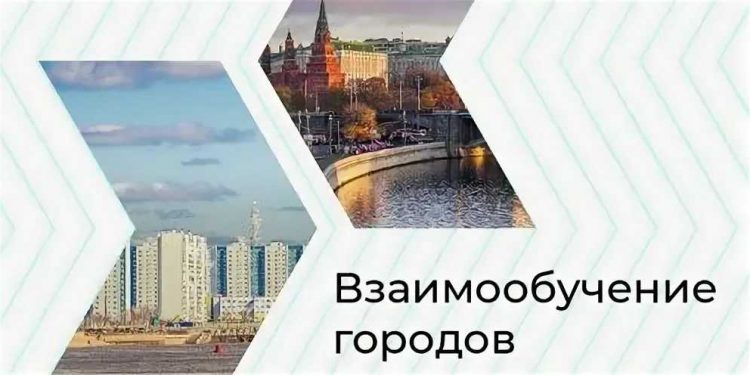 ВЗАИМООБУЧЕНИЕ ГОРОДОВ