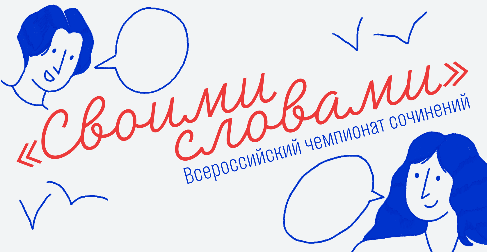Всероссийская Олимпиада Сочинений Своими Словами 2022 Всероссийская Олимпиада Сочинений Своими Словами 2022