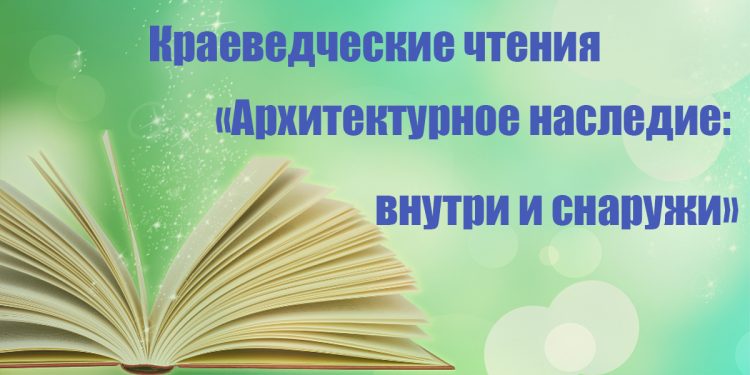 Архитектурное наследие внутри и снаружи