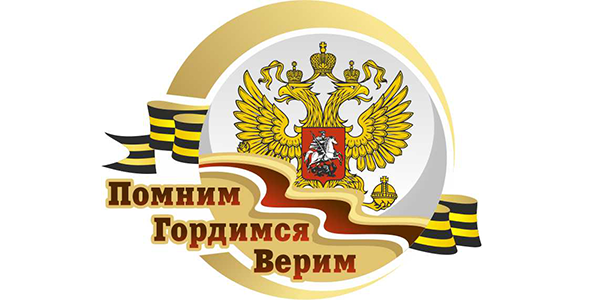 Онлайн фестиваль «Помним. Гордимся. Верим»