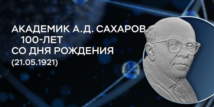 Сахаров 100-лет
