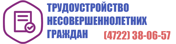 ТРУДОУСТРОЙСТВО НЕСОВЕРШЕННОЛЕТНИХ ГРАЖДАН