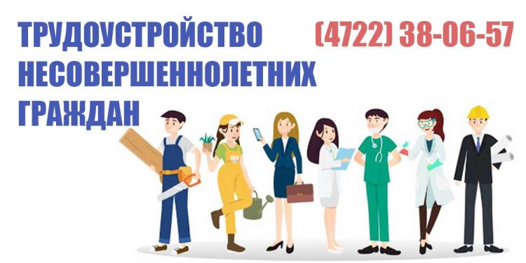 трудоустройство несовершеннолетниз — 27.04.2021 9-14-03