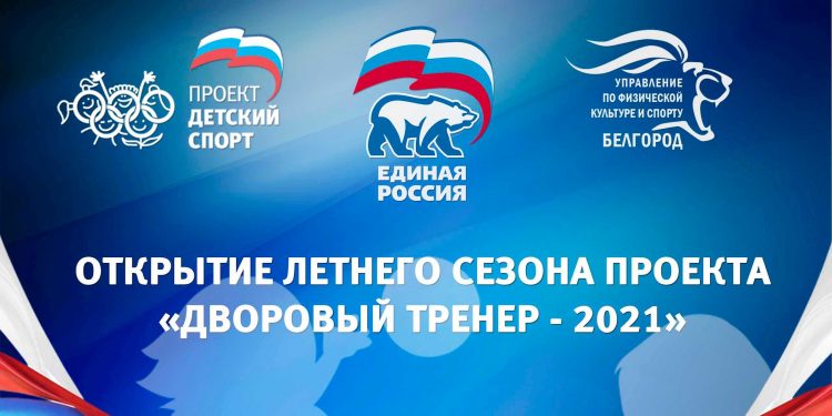 банер дворовый тренер — 31.05.2021 16-40-39