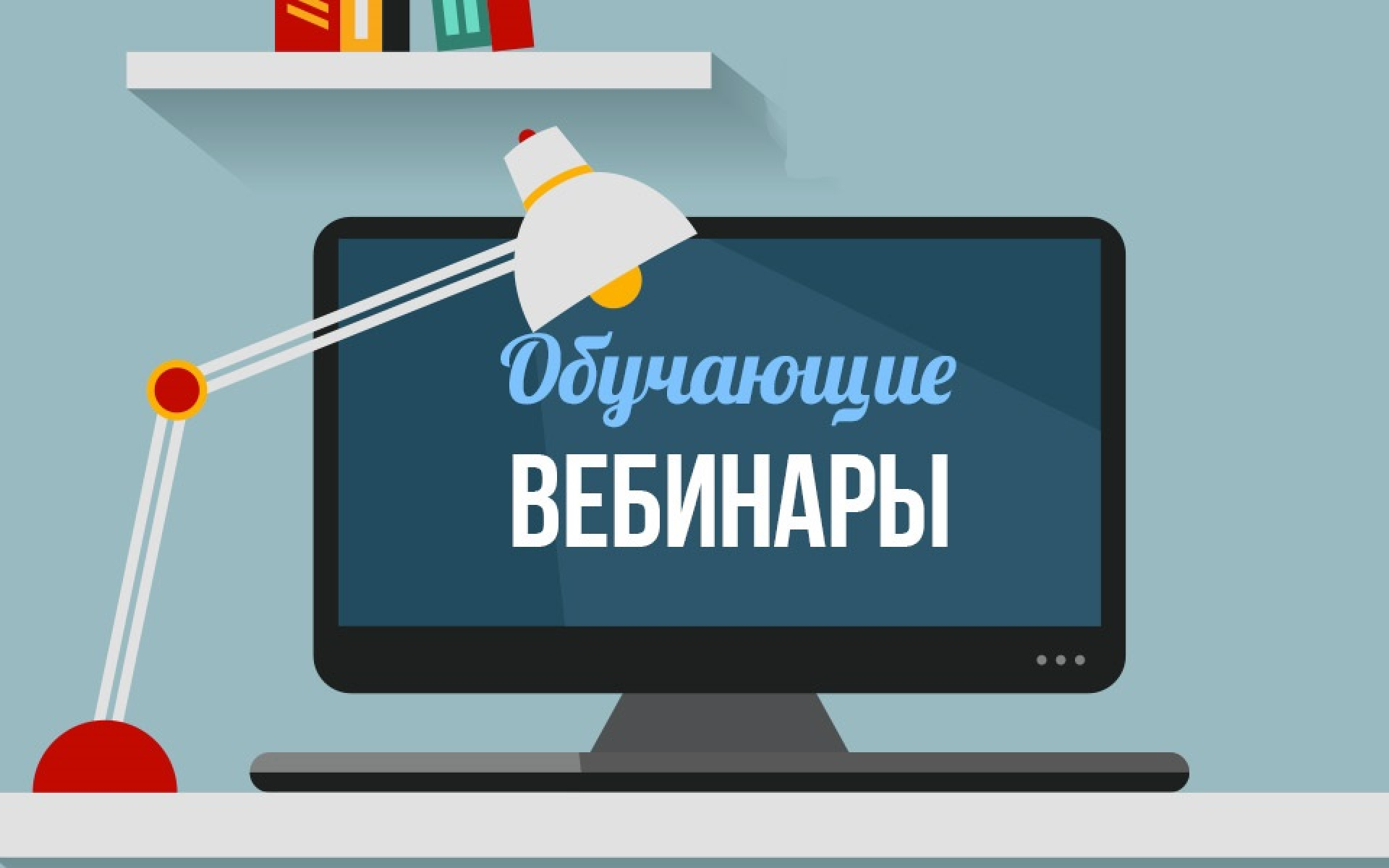 Платформа для курсов и вебинаров. Вебинары. Бесплатный вебинар. Вебинары картинки. Обучающий вебинар.