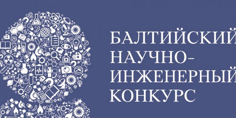Балтийский научно-инженерный конкурс