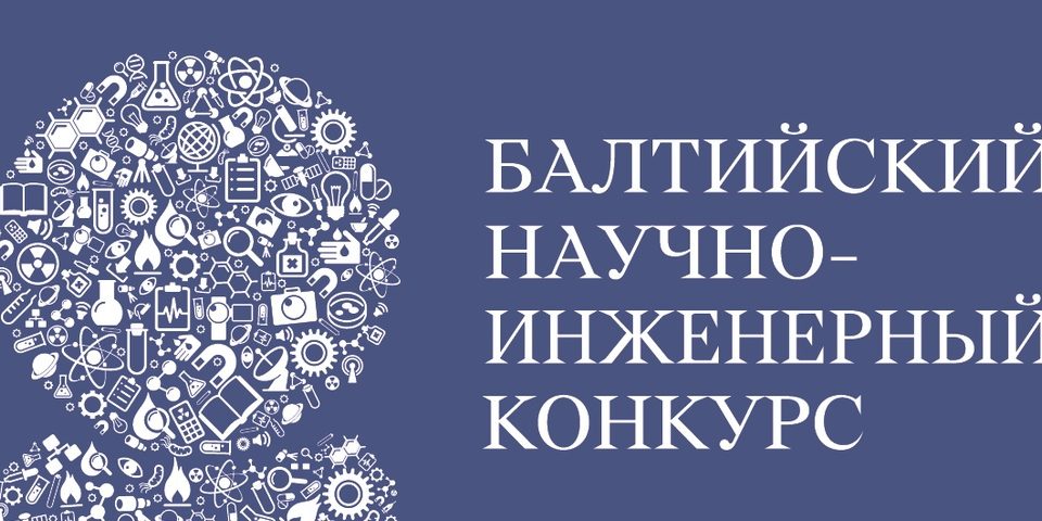 Балтийский научно-инженерный конкурс