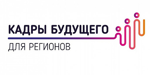 Кадры будущего для регионов