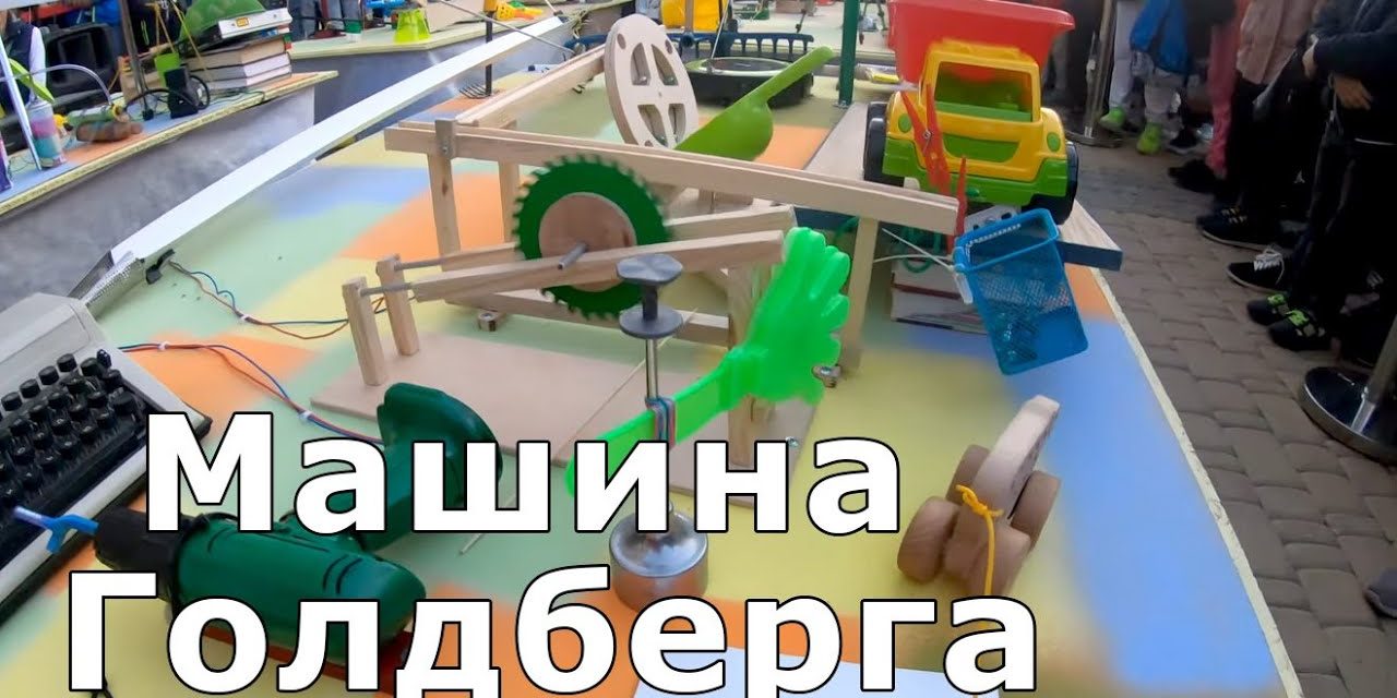 Конкурс машина голдберга положение. Смотреть фото Конкурс машина голдберга положение. Смотреть картинку Конкурс машина голдберга положение. Картинка про Конкурс машина голдберга положение. Фото Конкурс машина голдберга положение