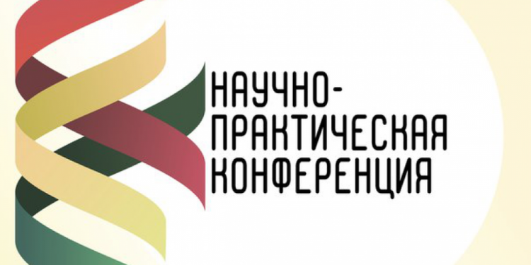 научно-практическая конференция