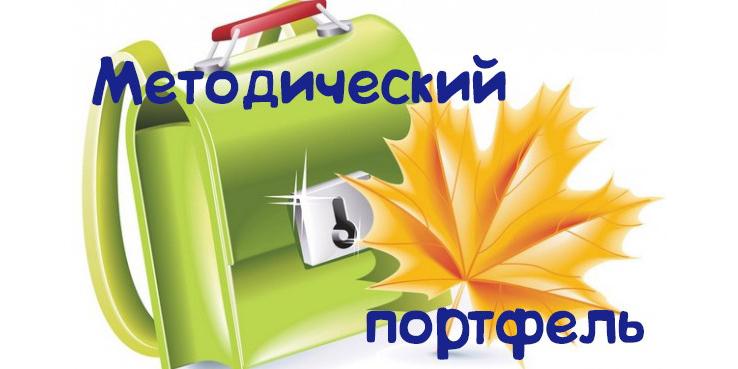 Методический портфель учителя