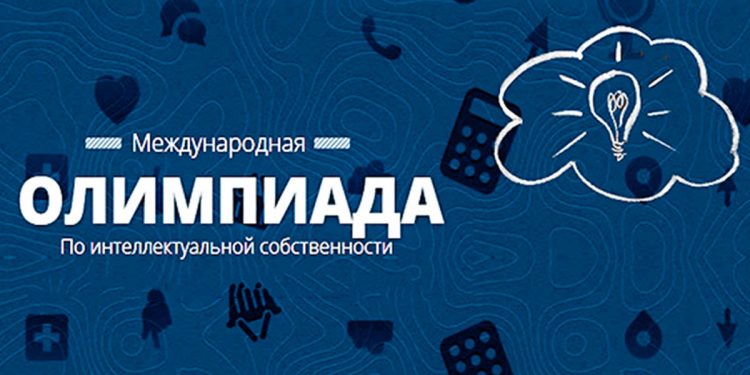 Международная олимпиада по интеллектуальной собственности