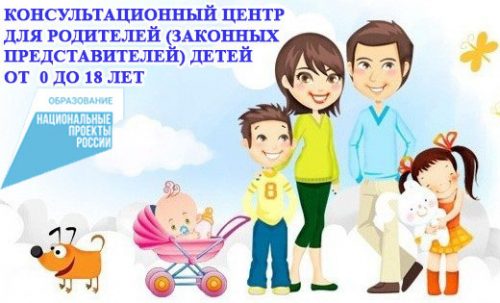 Консультационный центр для родителей