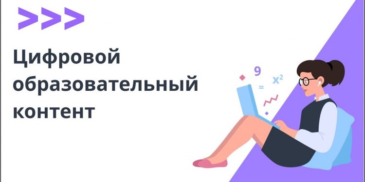 Цифровой образовательный контент
