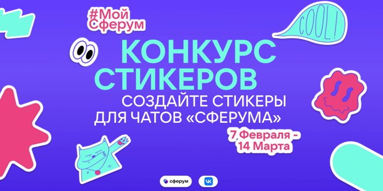 Конкурс стикеров
