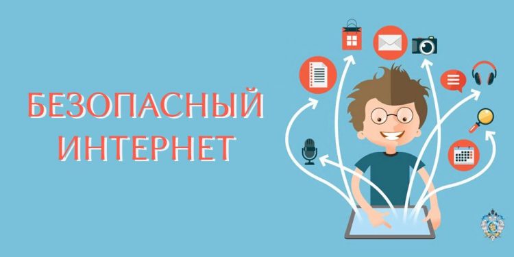 Мой безопасный интернет