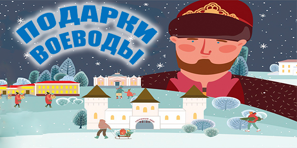 «Подарки Воеводы»