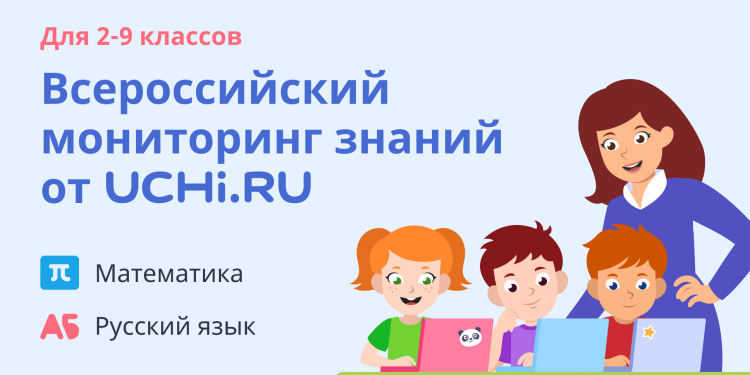 Независимый мониторинг знаний Учи.ру