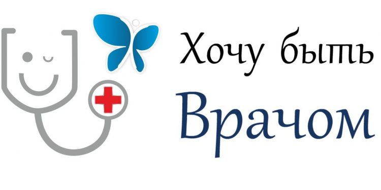 Хочу быть врачом