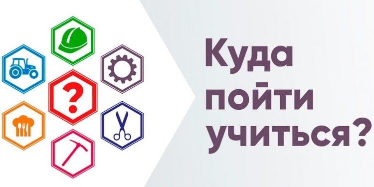 Куда пойти учиться