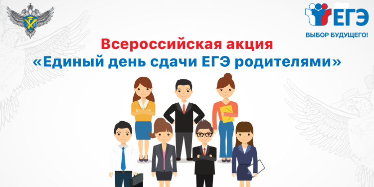 «Сдаём вместе. День сдачи ЕГЭ родителями»