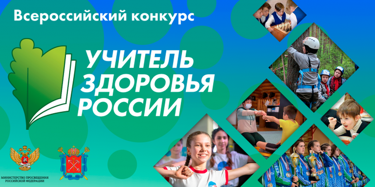 Учитель здоровья России – 2022
