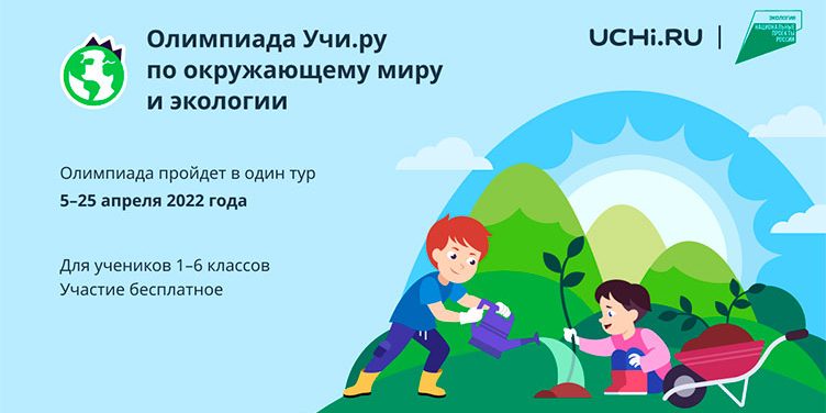Всероссийская онлайн-олимпиада по окружающему миру и экологии